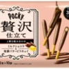 Glico Pocky Zeitaku Rich Milk Chocolate (2pcsX10)